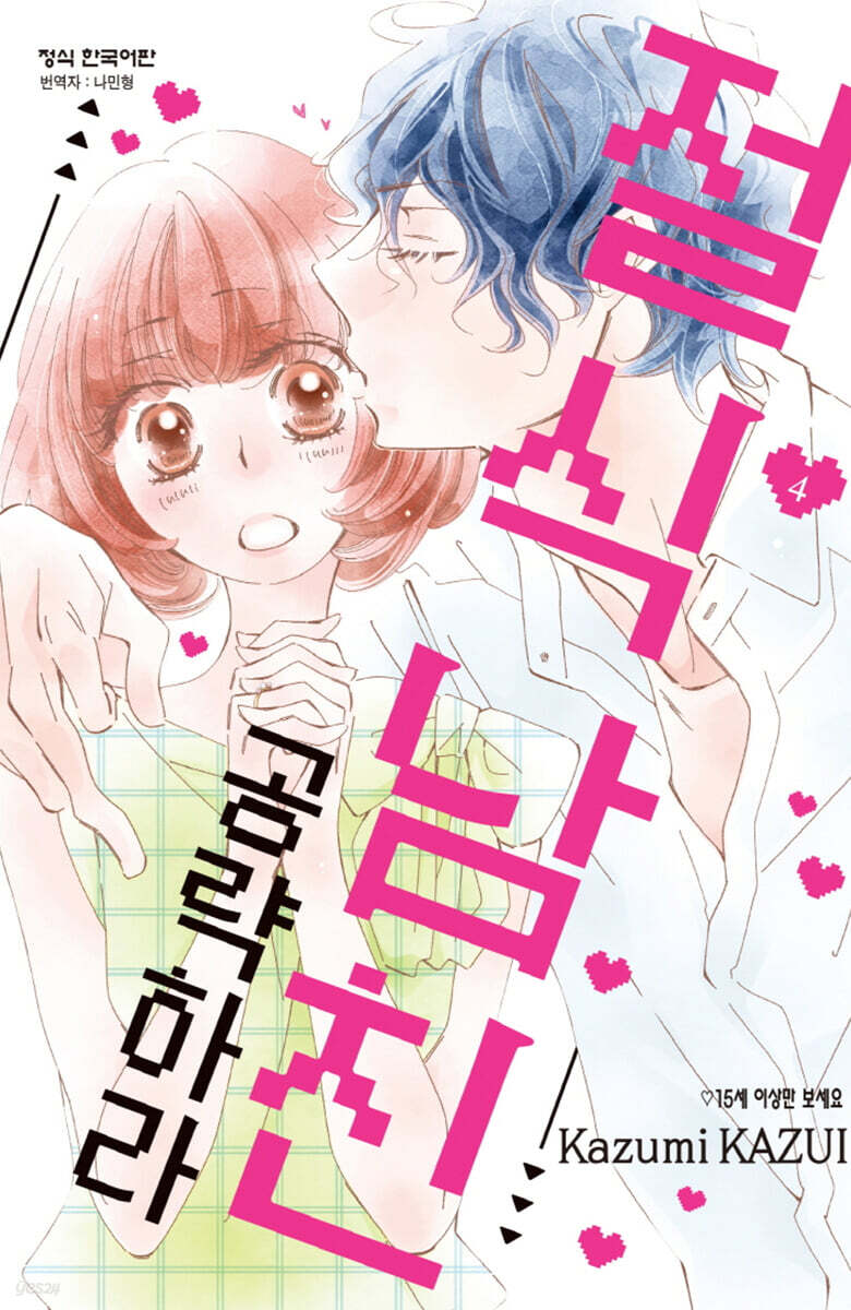 절식남친 공략하라