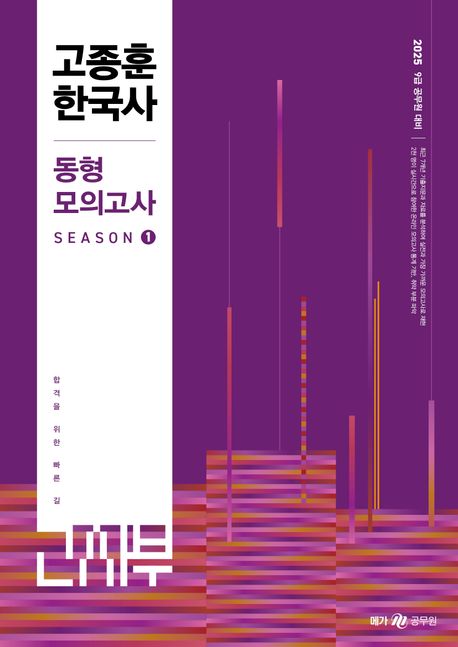 2025 고종훈 한국사 동형모의고사 시즌 1 (9급 공무원 대비)