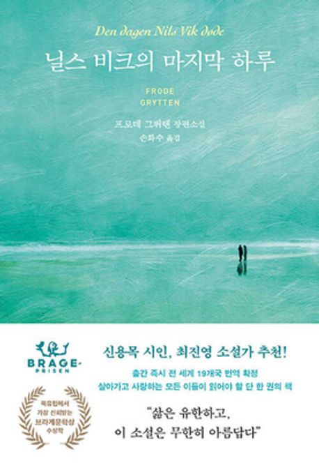 닐스 비크의 마지막 하루 : 프로데 그뤼텐 장편소설