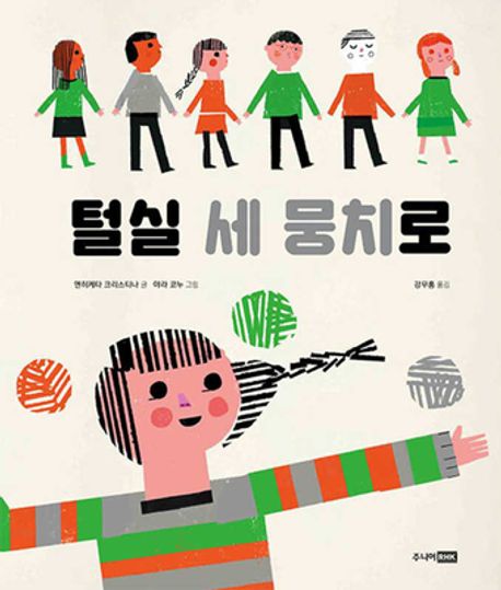 털실 세 뭉치로 표지