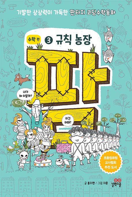 팜 수학편 . 3  규칙 농장. 