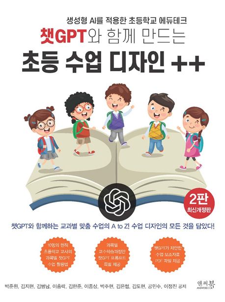 챗GPT와 함께 만드는 초등 수업 디자인 ++  : 생성형 AI를 적용한 초등학교 에듀테크
