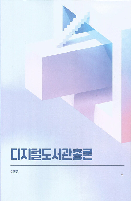 디지털도서관총론