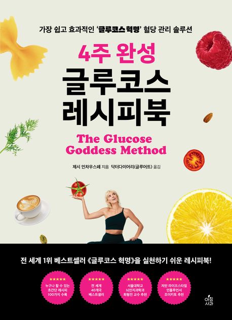 4주 완성 글루코스 레시피북: 가장 쉽고 효과적인 글루코스 혁명 혈당 관리 솔루션