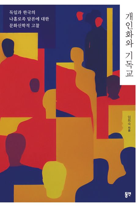 개인화와 기독교: 독일과 한국의 나홀로족 담론에 대한 문화신학적 고찰