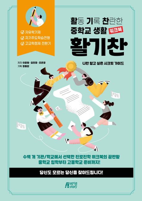 활기찬 중학교 생활 워크북 (나만 알고 싶은 시크릿 가이드)