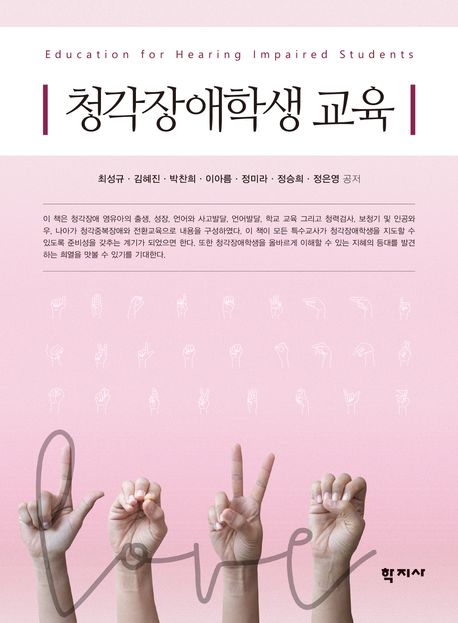 청각장애학생 교육  = Education for hearing impaired students