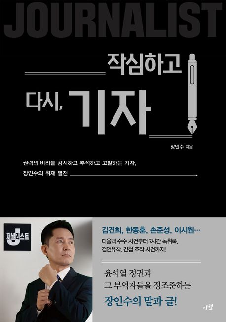 작심하고 다시, 기자 : 권력의 비리를 감시하고, 추적하고, 고발하는 기자, 장인수의 취재 열전