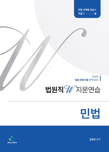 2025 법원직 W 지문연습 민법 (워크북 포함) - 전2권 (법원 관련시험 완벽 대비)