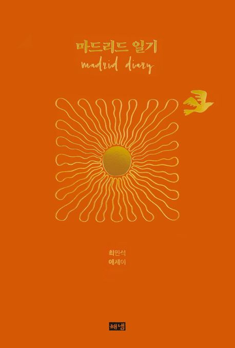 마드리드 일기 표지