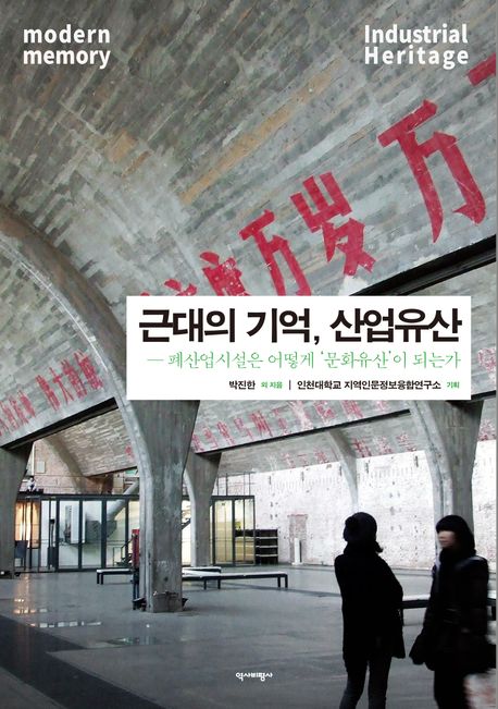 근대의 기억, 산업유산 : 폐산업시설은 어떻게 '문화유산'이 되는가
