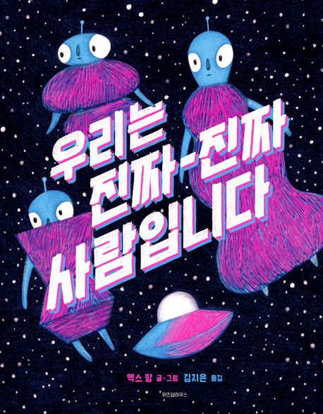 우리는 진짜 진짜 사람입니다