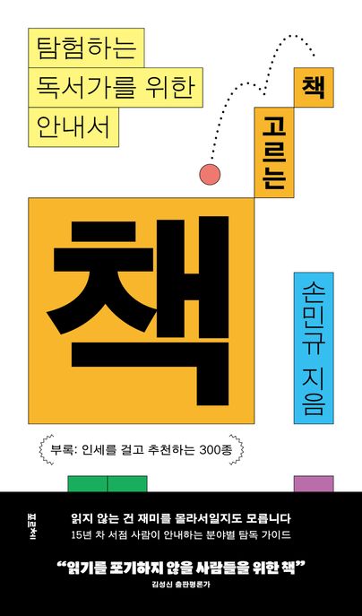 책 고르는 책: 탐험하는 독서가를 위한 안내서