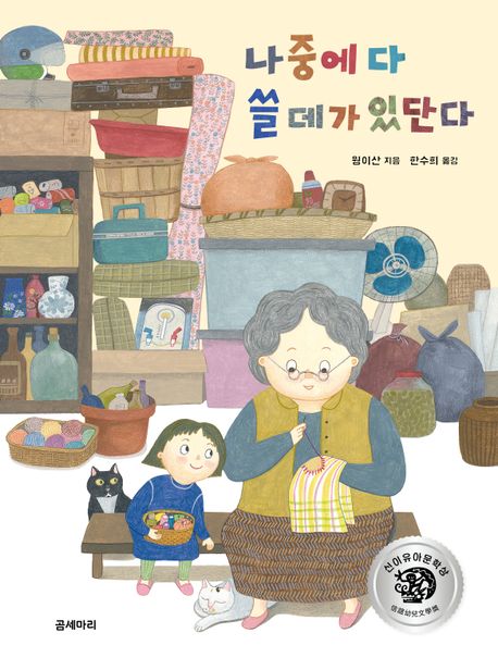 나중에 다 쓸 데가 있단다 표지