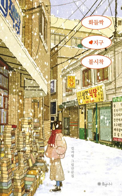 지구불시착 이미지