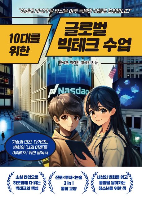 (10대를 위한)글로벌 빅테크 수업