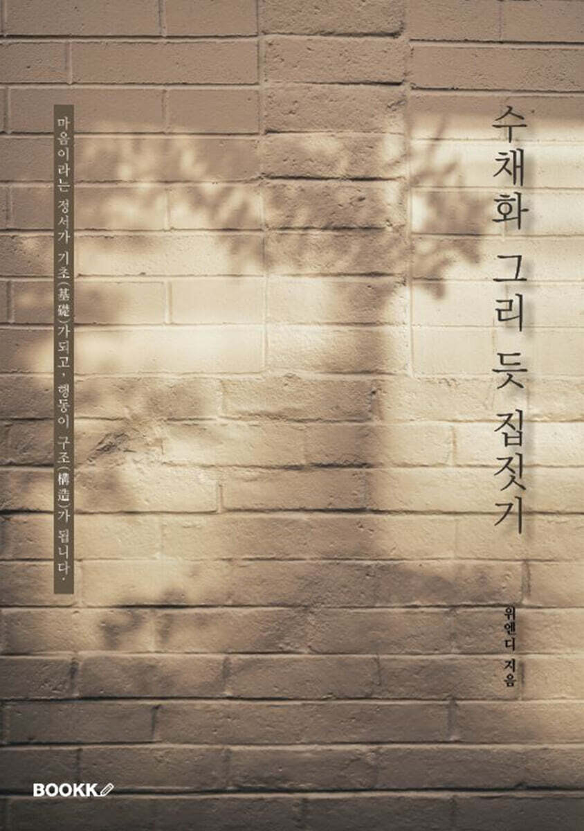 수채화 그리 듯 집짓기