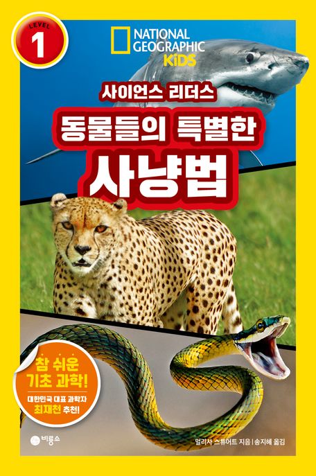 (사이언스 리더스) 동물들의 특별한 사냥법