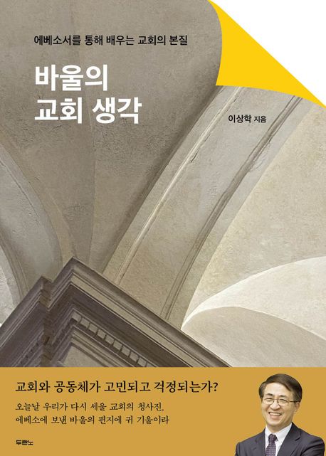바울의 교회 생각 : 에베소서를 통해 배우는 교회의 본질