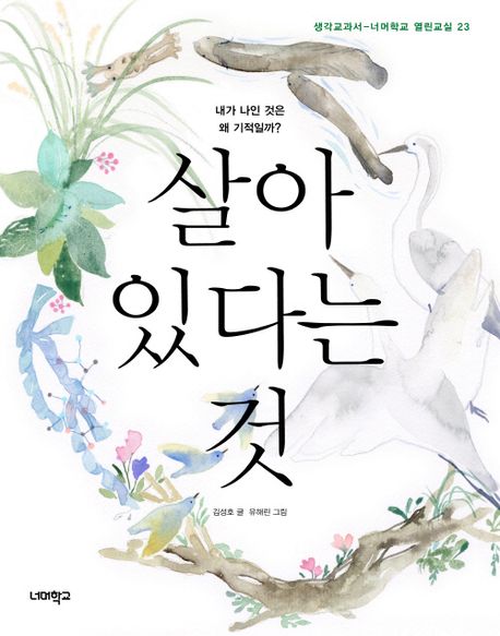 살아 있다는 것 (내가 나인 것은 왜 기적일까?) 표지