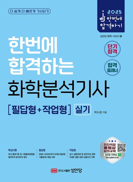 2025 한번에 합격하는 화학분석기사 실기: 필답형+작업형