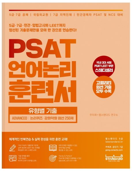 PSAT 언어논리 훈련서 유형별 기출 Advanced : 논리퀴즈·강화약화 엄선 250제 (5급 7급 민간 입법고시와 LEET까지 엄선된 기출문제만을 모아 한 권으로 연습한다!)