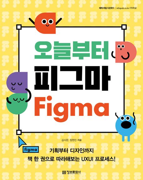 오늘부터 피그마 = Figma : 기획부터 디자인까지 책 한 권으로 따라해보는 UXUI 프로세스!