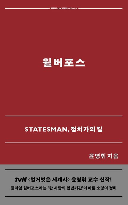 윌버포스 : Statesman, 정치가의 길