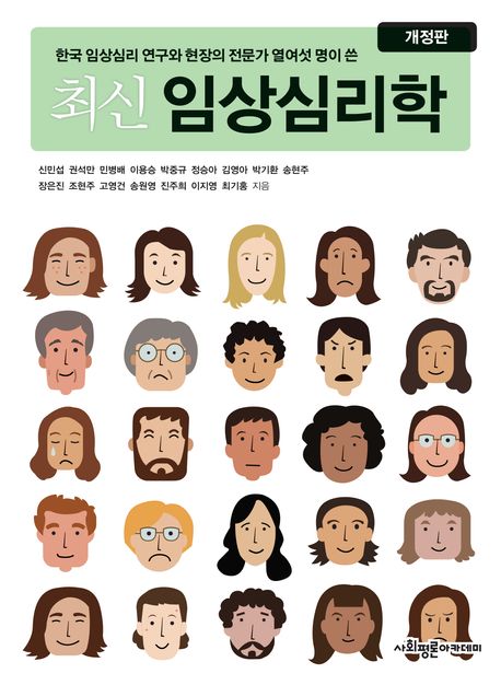 (최신) 임상심리학