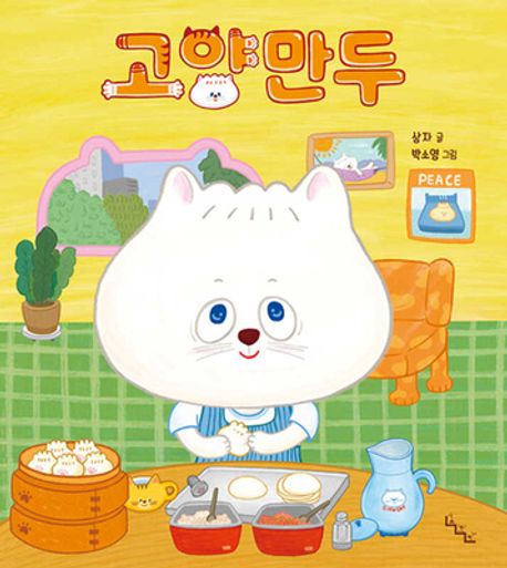 고양만두 표지