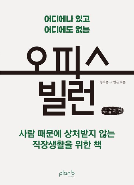 오피스 빌런(큰글자) (사람 때문에 상처받지 않는 직장생활을 위한 책)
