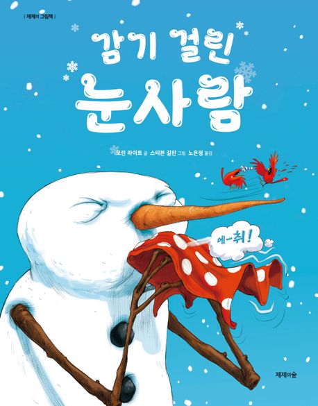 감기 걸린 <span>눈</span>사람