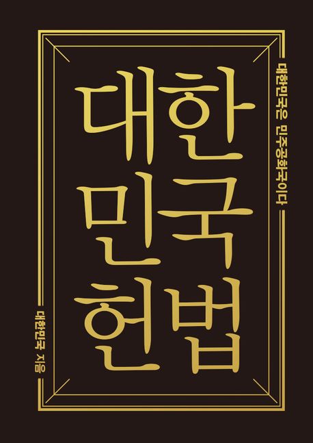 대한민국헌법(미니미니북) (대한민국은 민주공화국이다)