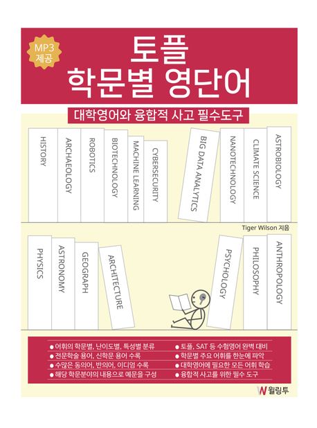 토플 학문별 영단어: 대학영어와 융합적 사고 필수도구 MP3 제공