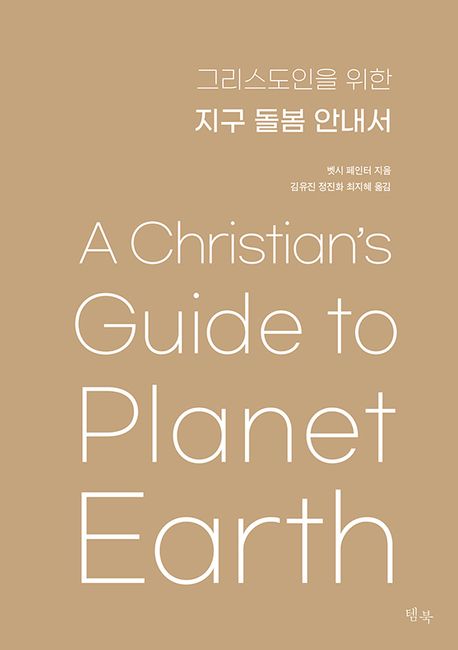 그리스도인을 위한 지구 돌봄 안내서