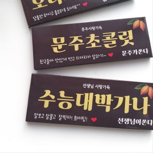 ❤️개별이름제작가능 가나초콜릿스티커 발렌타인데이❤️, 쑤기작업실