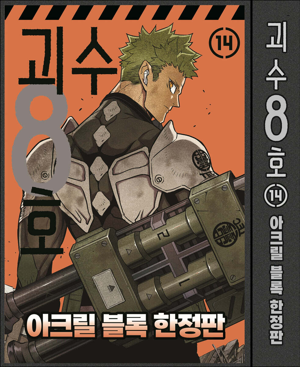 괴수 8호 14 한정판 (아크릴 블록)