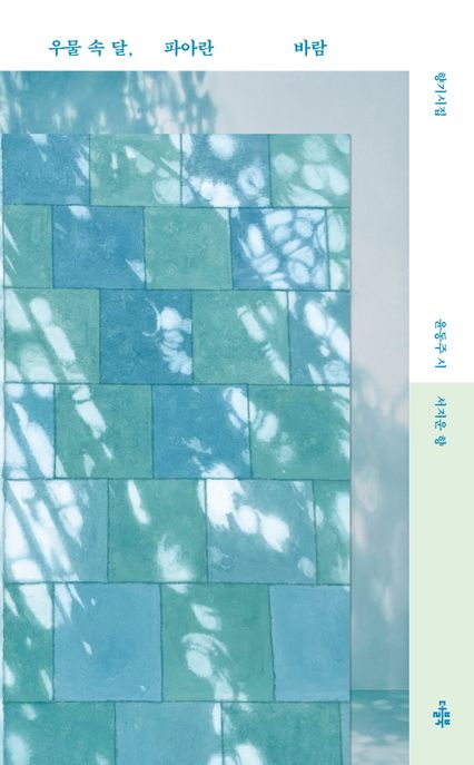 우물 속 달, 파아란 바람 : 윤동주 서지운 향기시집