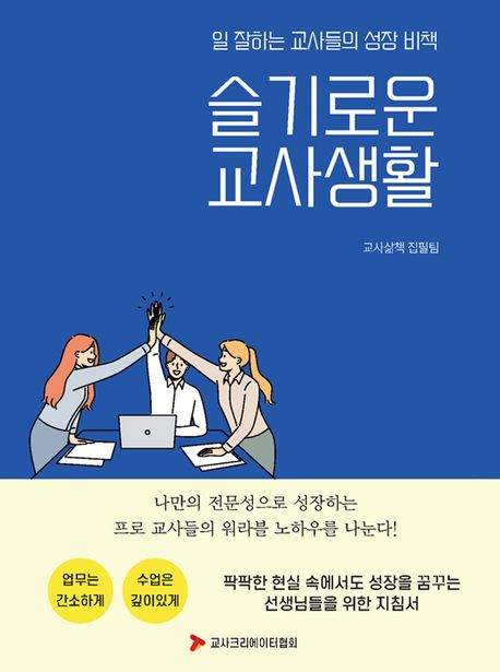 슬기로운 교사생활: 일 잘하는 교사들의 성장 비책