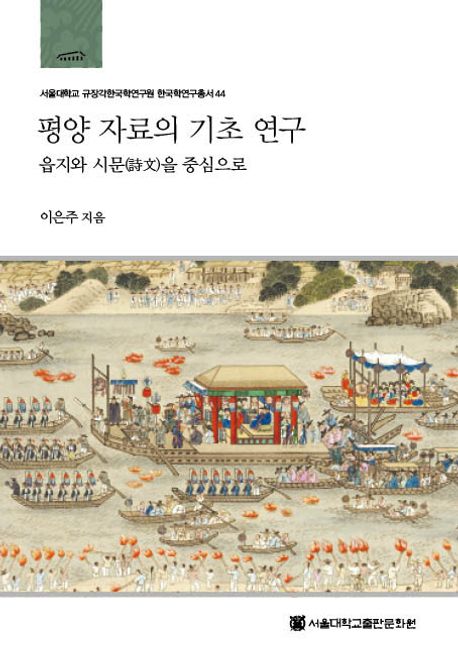 평양 자료의 기초 연구 (읍지와 시문을 중심으로)