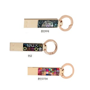 오피스디포 국내산 LED 자개 한글문양스틱USB 32GB 훈민조각보 포인트클럽