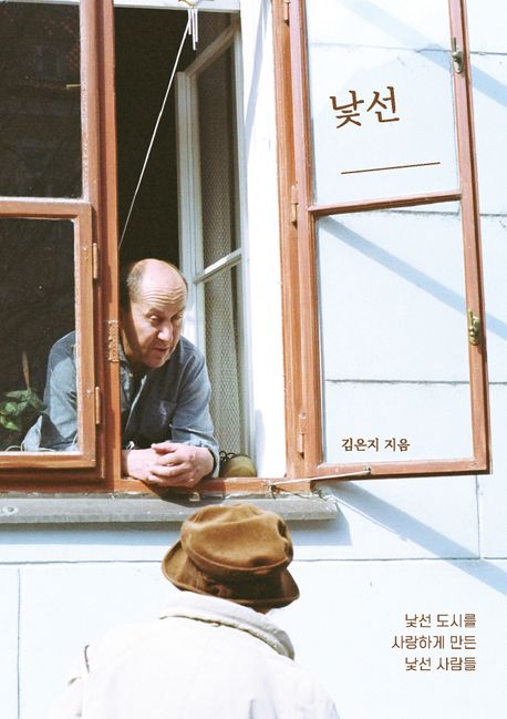 낯선 사람 : 낯선 도시를 사랑하게 만든 낯선 사람들