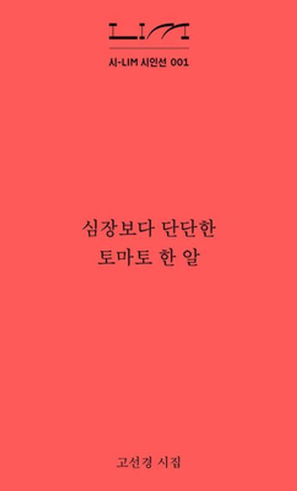 심장보다 단단한 토마토 한 알 (고선경 시집) 표지