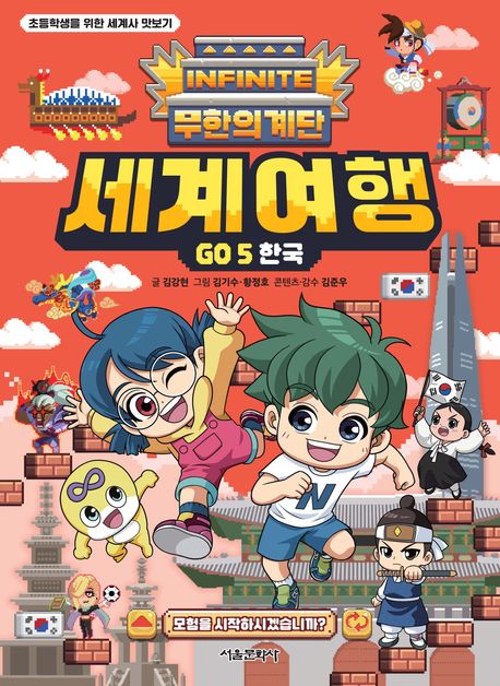 (무한의계단)세계여행Go.5,한국