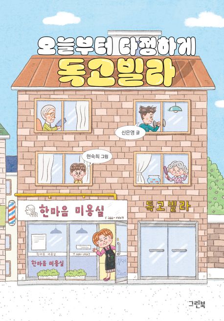 오늘부터 다정하게 독고빌라 표지