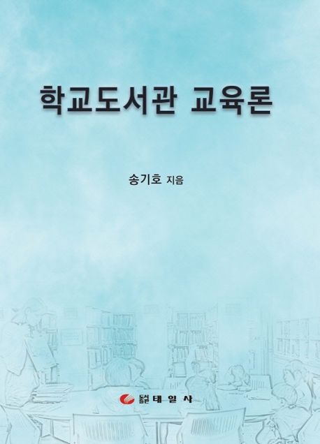 학교도서관 교육론