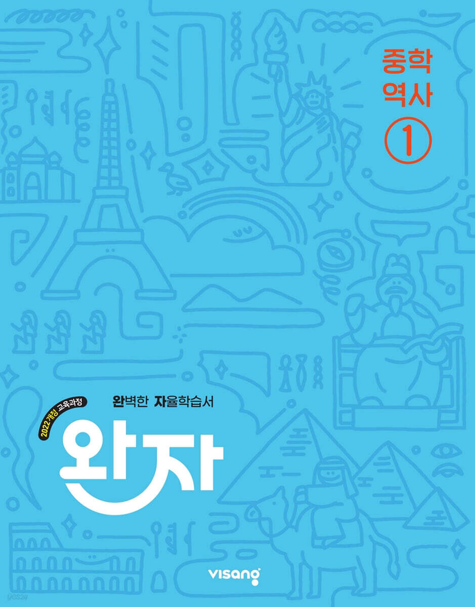 완자 중학 역사 ① : 2022 개정 교육과정 (2025년) (2022개정 교육과정)