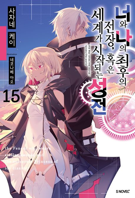 너와 나의 최후의 전장, 혹은 세계가 시작되는 성전 15 (S Novel+)