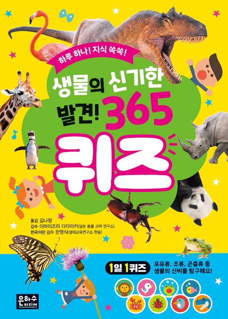생물의 신기한 발견! 365 퀴즈