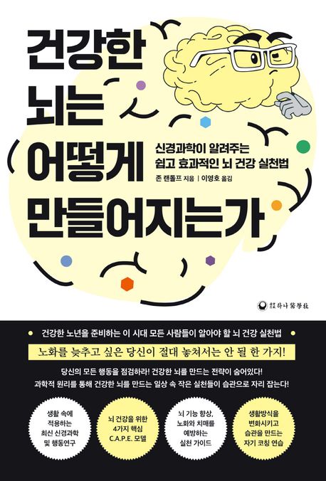 건강한 뇌는 어떻게 만들어지는가 : 신경과학이 알려주는 쉽고 효과적인 뇌 건강 실천법